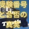 【中学受験】受験番号と合否の真実