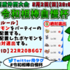【仲間大会】「令和相棒自慢杯」開催のお知らせ【ポケモン剣盾】