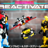 【タカラトミーモール限定】 トランスフォーマー リアクティベート/TRANSFORMERS REACTIVATE バンブルビー＆スタースクリーム レビュー