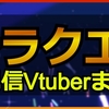 ドラクエシリーズ配信Vtuberまとめ｜ホロライブ