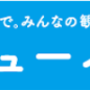 ライブビューイングが楽しくなかった話