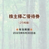 イオン北海道から株主優待券、配当金、株主総会招集通知が届いたのである