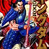 キングダム 16巻  「天下の大将軍」