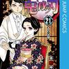 鬼滅の刃21巻が本日発売！電子版なら0時から読める！？