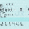 マルス券有効期間表記の変化