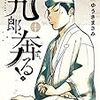 堀越公方足利政知の暗い情熱ーゆうきまさみ氏『新九郎、奔る！』を解説する