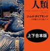 コロナ危機　ジャレド・ダイアモンド氏見解の紹介　戦いに勝つには国際的な協力体制が必要