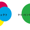 ▼クリッピングマスクと不透明マスクの違い▼