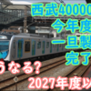 西武40000系は今年度で一旦製造完了!? どうなる2000系の置き換え 今年度の初製造分を撮影する