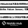 世界的にWindowsがブルースクリーン（BSoD）に陥る問題 〜 セーフモードで特定のファイルを削除で対応可能