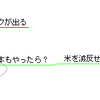 米は減反しないで燃料に変えろ！