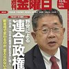 週刊金曜日 2021年10月08日号　野党による連合政権／岸田新首相の真贋