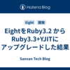 EightをRuby3.2 から Ruby3.3+YJITにアップグレードした結果