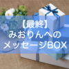 【再掲】みおりんへのメッセージ箱｜ブログへの感想やメッセージをください！