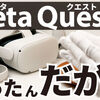 【悲】Meta Quest2を買ったんだが…【値上げ後のMetaQuest 2開梱&レビュー,Anker Oculus Link ケーブル,Metaアカウントについて】