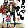 『ばらかもん13巻』のあらすじと感想：半田先生が帰省して、将来を決める