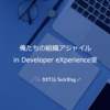 俺たちの組織アジャイル in Developer eXperience室