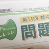 自己採点結果〜第14回(2019年)越中富山ふるさとチャレンジ検定