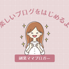 副業ママブロガー、楽しいブログを始めるよ