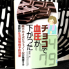 チョコが健康に良い？『チョコで血圧が下がった』を読んだ感想