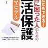 生活保護の最優先課題は、不正受給撲滅よりも使える人が使えてない問題を解決すること