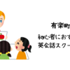 有楽町で初心者におすすめの英会話スクールは？【初心者でも参加しやすい人気の英会話スクール5選】