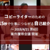 コピーライターのための「15秒で仕事につながる自己紹介」