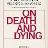 『死ぬ瞬間ー死にゆく人々との対話ー』Ｅ・キューブラー・ロス