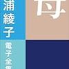 三浦綾子「母」読了