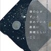 書評 / ジェニファー・ニーヴン『僕の心がずっと求めていた最高に素晴らしいこと』