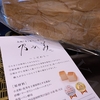 番外編　「乃が美」の食パンをいただいた