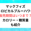 マックフィズトロピカルブルーハワイの販売期間はいつまで？カロリー＆糖質量・値段も紹介