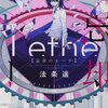 　法条遙　『忘却のレーテ』