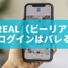 BeReal（ビーリアル）のログインはバレる？仕組みと注意点を徹底解説