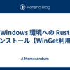 Windows 環境への Rust インストール【WinGet利用】