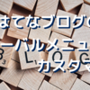 はてなブログのグローバルメニューをカスタマイズ