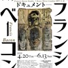 松濤美術館の「フランシス・ベーコン／リース・ミューズ7番地、アトリエからのドローイング、ドキュメント」を見る