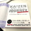 カイゼン・ジャーニーを読みました。