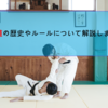 柔道の歴史やルールについて解説します