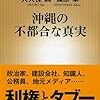 2017年 42冊 沖縄の不都合な真実