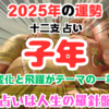 十二支別占い：子年生まれの2025年の運勢とおすすめの行動