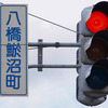 鯲沼・田五郎・イサノ