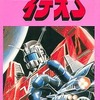 ロボット大全集7 イデオンを持っている人に  大至急読んで欲しい記事