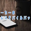 【日本メーカー】のワイヤレスモバイルバッテリー7製品を紹介する【安心の日本製品】