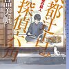 床品 美帆『431秒後の殺人 京都辻占探偵六角』