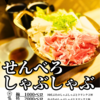 せんべろしゃぶしゃぶTriTon