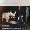 さいたまトリエンナーレ2016。2016.9.24~12.11。旧民族文化センター（岩槻駅周辺）。