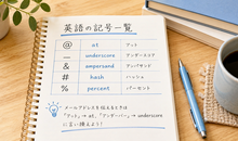 英語の記号一覧｜@や_の読み方は？22種の名前と意味