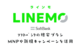 LINEMOのキャンペーン活用術 新規契約・乗り換えでお得に格安スマホ回線を作る