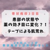 【帯状疱疹3日目】患部の状態や薬の効き目に変化！テープによる肌荒れ